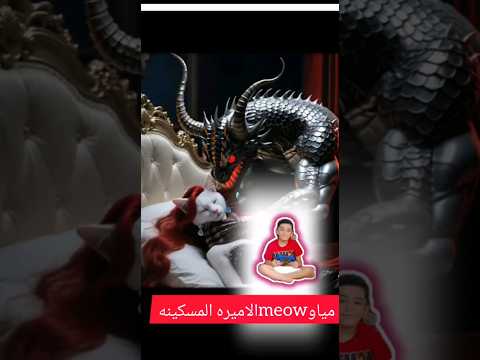 مياو مياو   القط يتحدى الساحر الشرير لإنقاذ الأمير بعد انقاذ ابنه