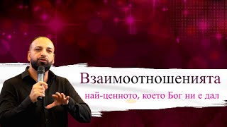 видео: Взаимоотношенията – най-ценното което Бог ни е дал l Пастор Мичо Горанов картинка: Взаимоотношенията – най-ценното което Бог ни е дал l Пастор Мичо Горанов