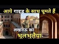 Lucknow    tourist guide  bhool bhulaiya in lucknow  with shoaibkvlog