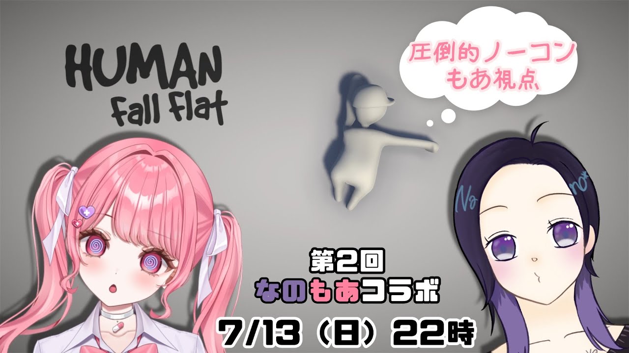 【なのもあコラボ】 完全初見ヒューマンホールフラット!!【望月もあ】 - YouTube