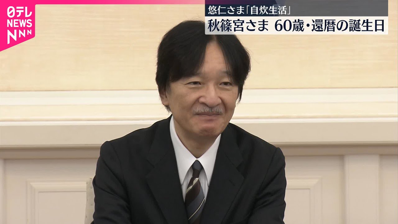 秋篠宮さま還暦60歳】 悠仁さまの「ポテトサラダ」自炊生活や初孫への