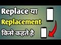 Replace Ka Matlab Kya Hota Hai | Replacement Kise Kahate Hain | Quick Replace Kya Hai