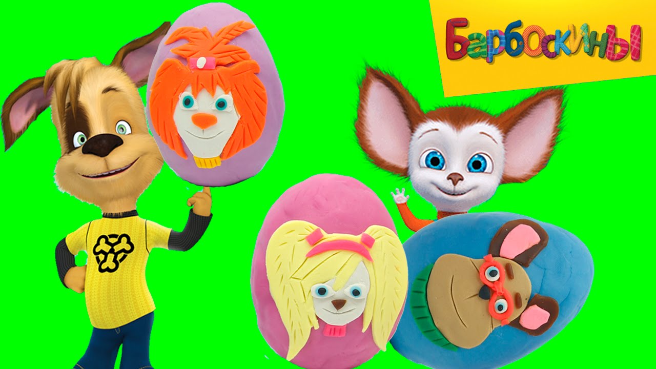 киндеры барбоскины. киндер сюрприз барбоскины малыш. кукурузные палочки с сюрпризом. барбоскины сюрприз. барбоскины сюрприз.