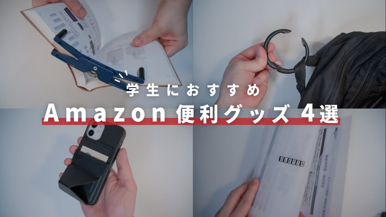 Amazon 本当に買ってよかった 学生におすすめのアマゾン便利グッズ4選 Youtube