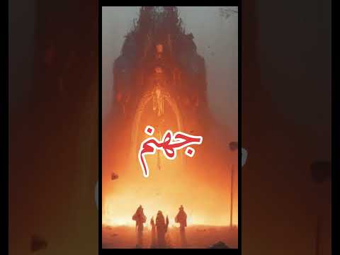 الفرق بين نار الدنيا و نار جهنم Shorts Foryou الإسلام حديث صحيح ثقافة الله اكبر 