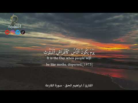 سورة القارعة القارئ ابراهيم الحق