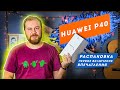 Распаковка Huawei P40 - первые впечатления, первое включение, комплект