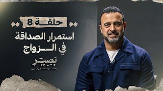 الحلقة  استمرار الصداقة في الزواج بصير مصطفى حسني     