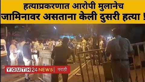 12 वीच्या विद्यार्थ्याची हत्या, दोघेजण अटकेत;आरोपी मुलानेच जामिनावर असताना केली दुसरी हत्या !