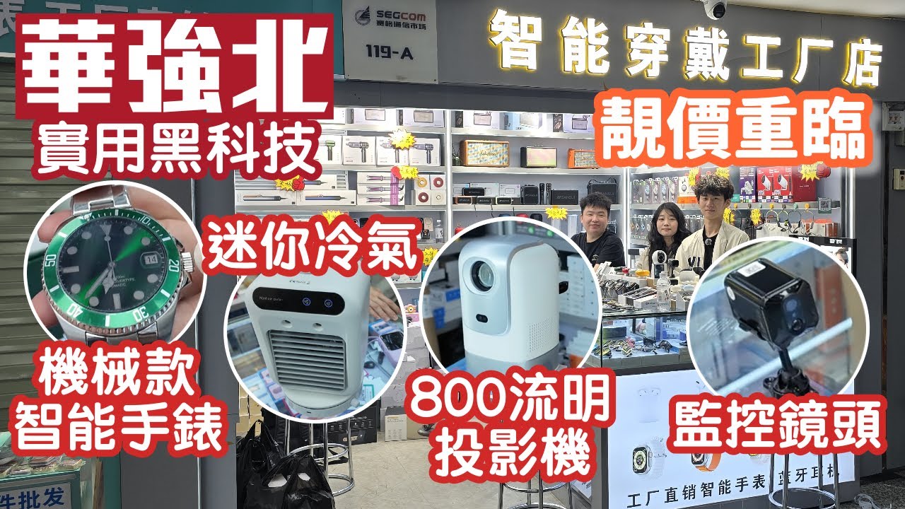 華強北｜迷你冷氣｜800流明投影機｜機械款智能手錶｜手機用翻譯機｜多功能鬚刨｜兩用按摩器｜深圳好去處2025