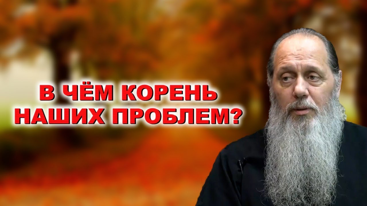 В чём корень наших проблем? - YouTube