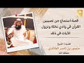 عبر ودروس في قصة استماع الجن للقرآن من النبي ﷺ بوادي نخلة بعد الرجوع من الطائف د منصور الخالدي عبر ودروس في قصة استماع الجن للقرآن من النبي ﷺ بوادي نخلة بعد الرجوع من الطائف د منصور الخالدي