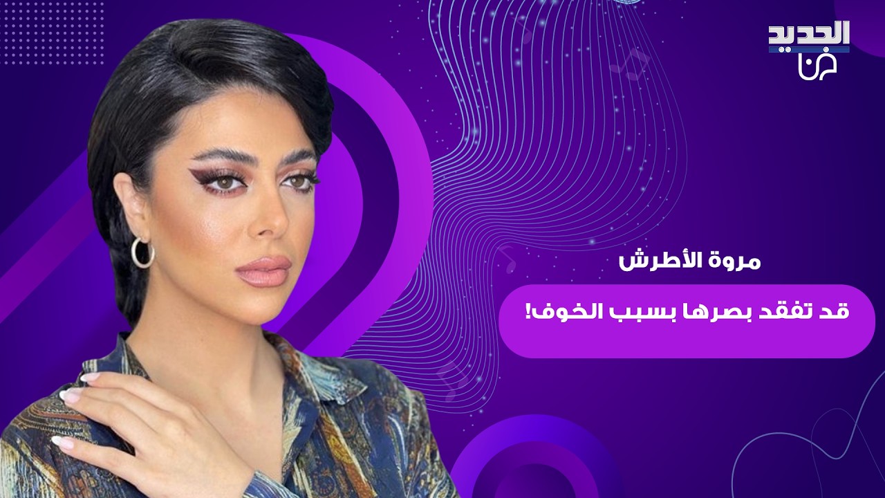 الممثلة السورية مروة الأطرش قد تفقد بصرها! تدهور حالتها بسبب الخوف وما علاقة مواقفها السياسية؟