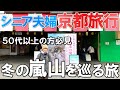 【夫婦 旅】 シニア夫婦が京都竹林の小径を巡る旅 パワースポットをご紹介します|一度は行きたい京都の有名な観光スポットをご紹介|シニア夫婦が電車で京都観光に向かう小さな旅の物語|シニア|夫婦旅行|69