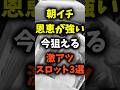 朝イチ恩恵がガチで強いスロット3選 #パチスロ #パチンコ #スマスロ #いざ番長#わた婚 #東京喰種