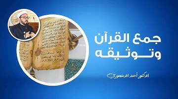 🔴 جمع القرآن الكريم وتوثيقه | (3) جمع القرآن في عهد أبي بكر رضي الله عنه | أحمد الدمنهوري