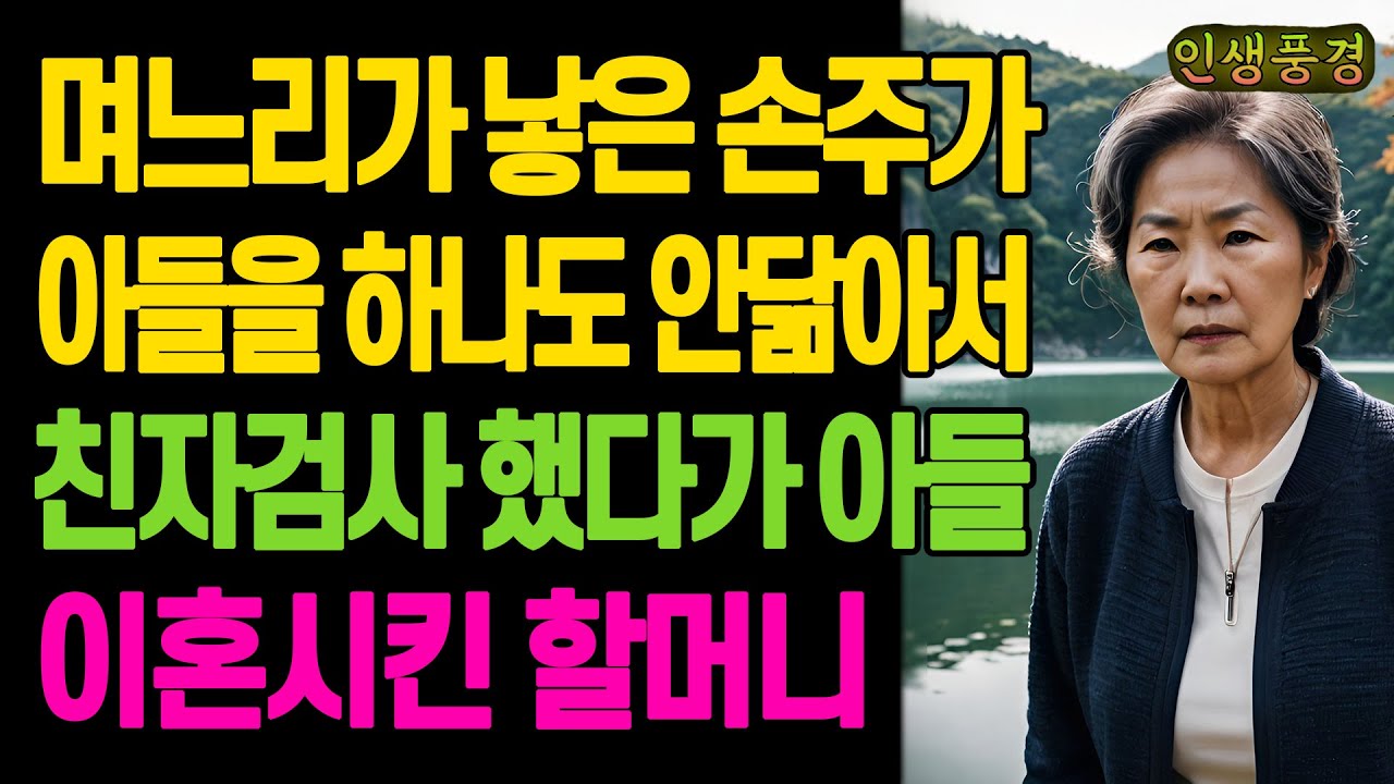 며느리가 낳은 손주가 아들을 하나도 안닮아서 친자검사 했다가 이혼시킨 할머니 노년의 삶의 지혜 행복한 노후생활 부모자식갈등 사연 이야기 오디오북