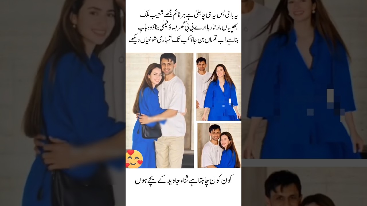 ثناء جاوید شوہر کو جپھیاں مارتی ہے#sanajaved#youtubeshorts#viralshort#shortviral
