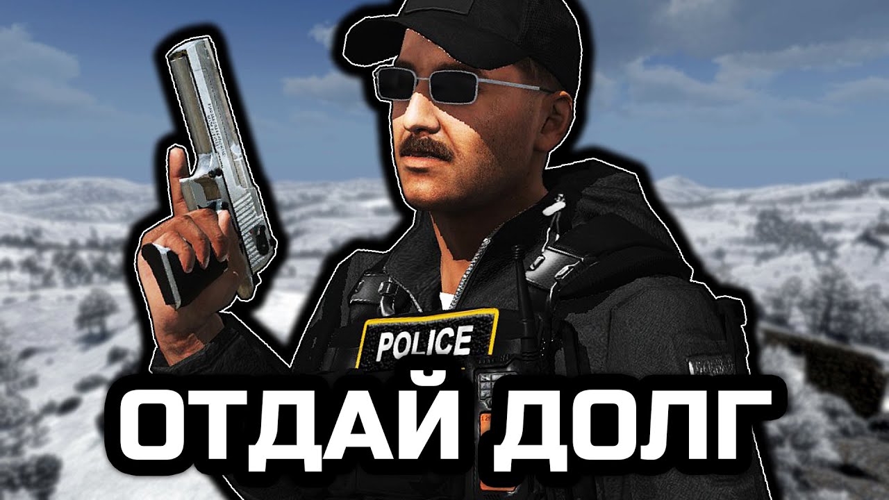 Арслан отдай! [ArmA 3 Altis Life]