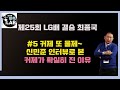 [신민준의 인터뷰로 본 커제가 진 이유] 제25회 LG배 결승2국 신민준 VS 커제