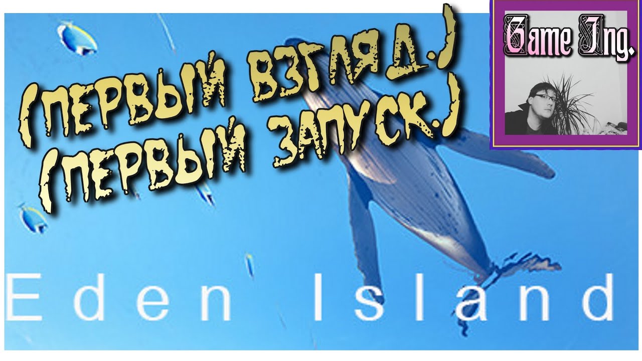 Eden Island (Первый запуск. Gameplay. Обзор.)