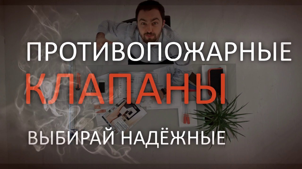 Вингс м противопожарные клапаны