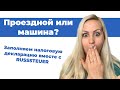 Проездной или машина? Заполняем декларацию