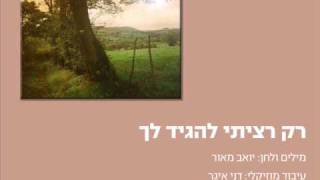 Video thumbnail of "יואב מאור - רק רציתי להגיד לך"