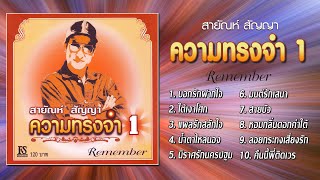 สายัณห์ สัญญา ชุด ความทรงจำ 1 [Official Playlist]