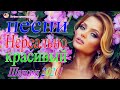 Сборник Обалденные красивые песни для души! май 2020 💖 шансон 2020 Топ песни💖 классные Музыка года