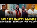 ዘማሪ ሳሙኤል የተናገረው 21 May 2023