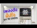 SUNDAY SPECIAL :  เพลงดัง ฝังใจ ยุค 90-2000s【LONGPLAY】