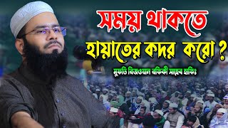 আমার আপনার হয়াত বরফের মতো গলে শেষ হচ্ছে | মুফতি রিজওয়ান রফিকী হাফিঃ নতুন ওয়াজ | Rizwan Rafiki waz screenshot 5
