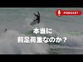 【ポッドキャスト】サーフィンはスピード!前足荷重でスピードをつけるのは本当なのか?正しい上達のための荷重はどこに?
