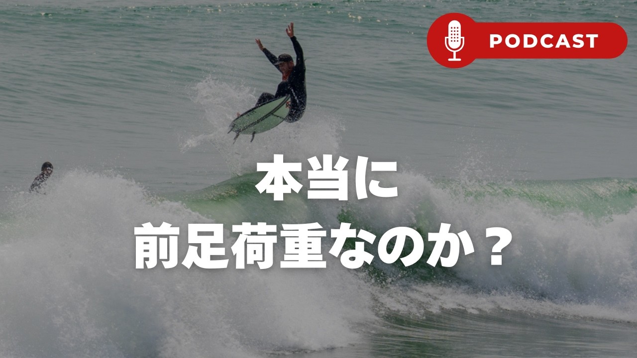 【ポッドキャスト】サーフィンはスピード!前足荷重でスピードをつけるのは本当なのか?正しい上達のための荷重はどこに?