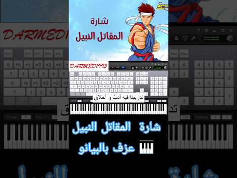 شارة المقاتل النبيل بيانو Virtua Fighter Piano Virtuafighter اغاني سبيستون انمي اكسبلور لايك