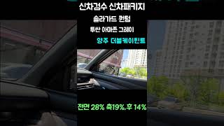 투싼 아마존 그레이 솔라가드 프리미엄 퀌텀 신차패키지