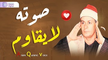 تلاوة عذبة تملئ القلوب خشوعاً للشيخ السعيد عبدالصمد الزناتي رحمه الله