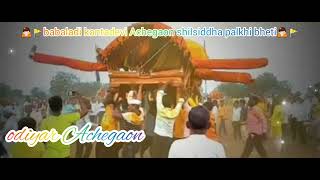 🙏🚩babaladi kontadevi & Achegaon  Shilsiddha palkhi bheti🙏🚩🙏🚩🙏🚩🙏🚩