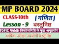 class 10th math most objectives question chapter 9 2024| class 10 गणित वस्तुनिष्ठ अध्याय 9 mpboard