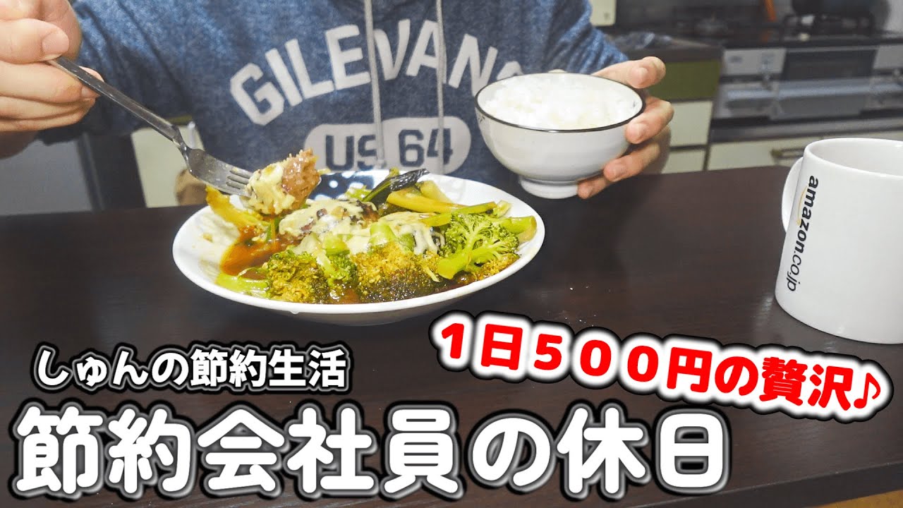 【1人暮らし節約生活】休日のプチ贅沢で平日の疲れをリセット!!卵チーズトースト|卵あんかけ炒飯|煮込みハンバーグ|プリン