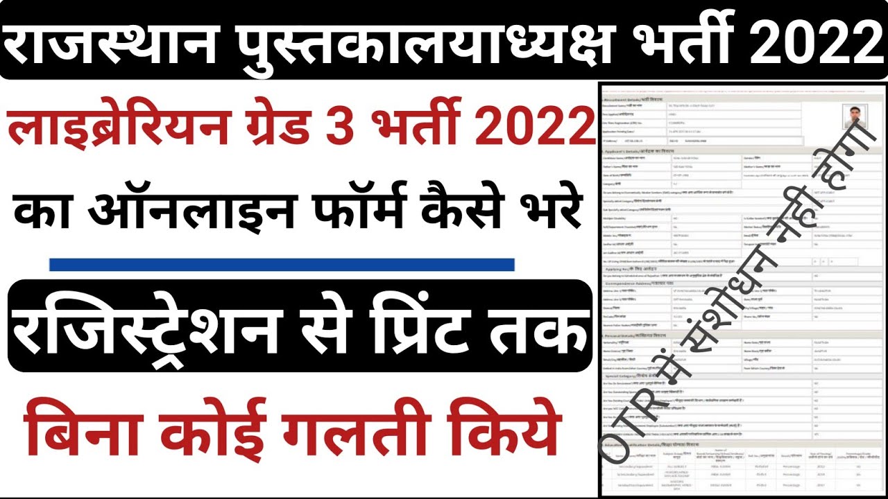 rajasthan librarian bhari 2022 ka form kaise bhare/how to fill ...