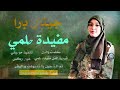 جديد 2025 قيصارة الفن مفيدة حلمي جيناك بارا جديد 2025 قيصارة الفن مفيدة حلمي جيناك بارا