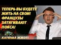 «Как платить по рыночным ценам?»: Франция попала в котёл!