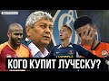 КОГО КУПИТ ЛУЧЕСКУ? | ДИНАМО ИЩЕТ ИГРОКОВ