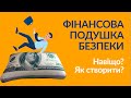 Фінансова подушка безпеки - навіщо потрібна і як її створити?