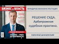 ⚖️ Решение суда. Арбитражный процесс