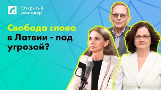 Свобода слова в Латвии - под угрозой? | «Открытый разговор»