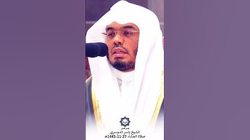 " ربنا اغفر لي ولوالدي وللمؤمنين يوم يقوم الحساب " تلاوة آسره للشيخ ياسر الدوسري 27-11-1445هـ