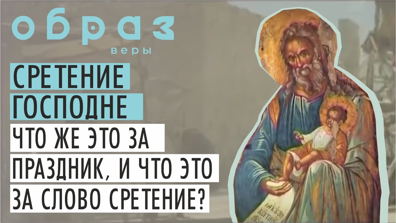 Сретение Господне. Что же это за праздник, и что это за слово сретение? YouTube Сретение Господне. Что же это за праздник, и что это за слово сретение? YouTube